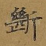 断