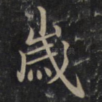 岁