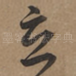 立