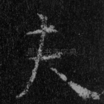 夫