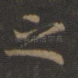 之