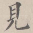 见