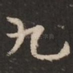 九