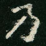 乃