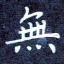 无