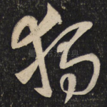 独