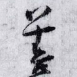 善