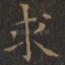 求
