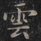 云