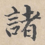 诸