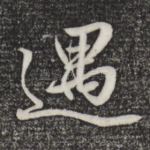 遇
