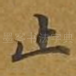 止