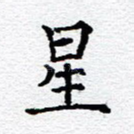 星