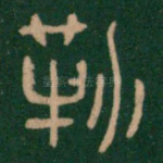 勒