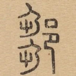 邹