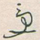 受