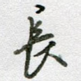长