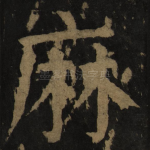 麻