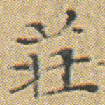 荘