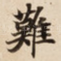 難