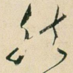 然