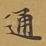 通