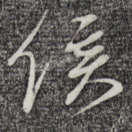 侯