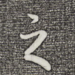 之