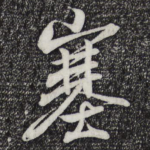 塞