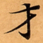 才
