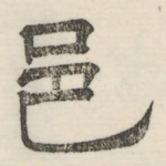 邑