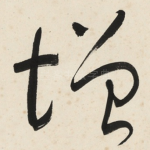 增