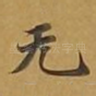 无