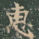 惠