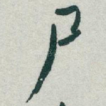 尸
