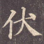 伏
