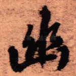 幽