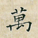 万