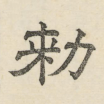 敕