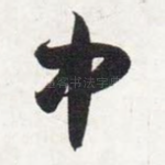 中