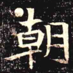 朝