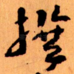 撰