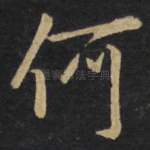 何