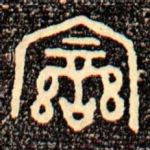 變