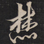 焚