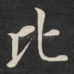 比