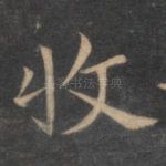 收