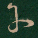 子