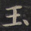 玉