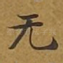 无